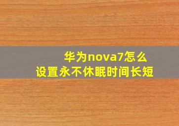 华为nova7怎么设置永不休眠时间长短