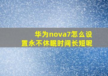 华为nova7怎么设置永不休眠时间长短呢