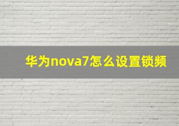 华为nova7怎么设置锁频