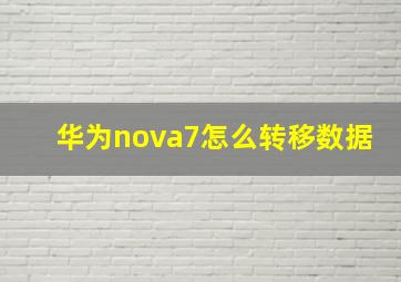 华为nova7怎么转移数据