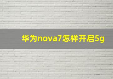 华为nova7怎样开启5g