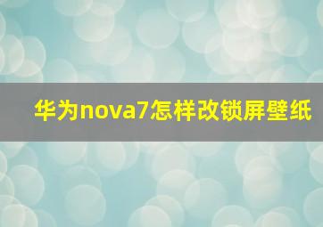 华为nova7怎样改锁屏壁纸