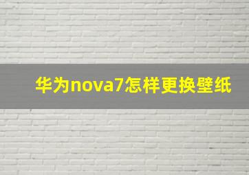 华为nova7怎样更换壁纸