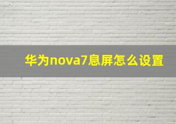 华为nova7息屏怎么设置