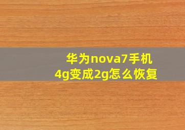 华为nova7手机4g变成2g怎么恢复