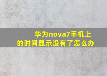 华为nova7手机上的时间显示没有了怎么办