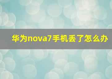 华为nova7手机丢了怎么办