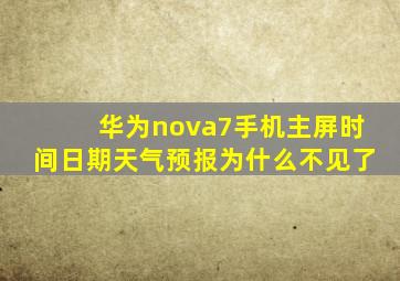 华为nova7手机主屏时间日期天气预报为什么不见了