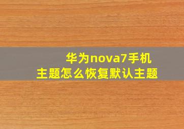 华为nova7手机主题怎么恢复默认主题