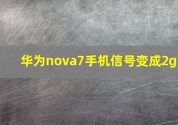 华为nova7手机信号变成2g