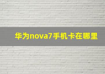 华为nova7手机卡在哪里