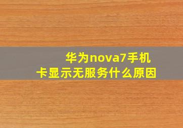 华为nova7手机卡显示无服务什么原因