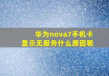 华为nova7手机卡显示无服务什么原因呢