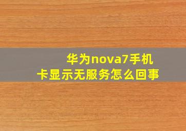 华为nova7手机卡显示无服务怎么回事