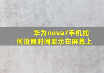 华为nova7手机如何设置时间显示在屏幕上