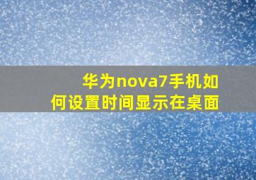 华为nova7手机如何设置时间显示在桌面