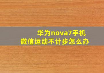 华为nova7手机微信运动不计步怎么办