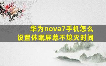 华为nova7手机怎么设置休眠屏幕不熄灭时间