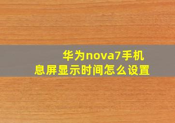 华为nova7手机息屏显示时间怎么设置