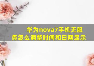 华为nova7手机无服务怎么调整时间和日期显示