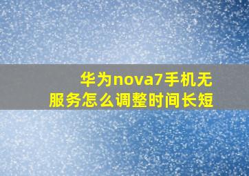 华为nova7手机无服务怎么调整时间长短