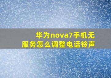 华为nova7手机无服务怎么调整电话铃声