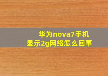 华为nova7手机显示2g网络怎么回事