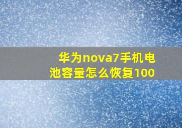 华为nova7手机电池容量怎么恢复100