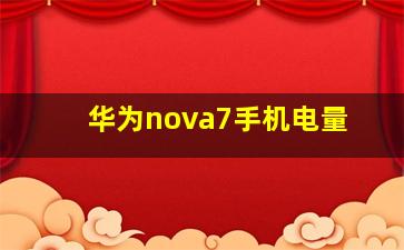 华为nova7手机电量