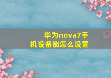 华为nova7手机设备锁怎么设置