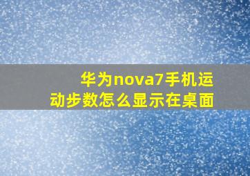 华为nova7手机运动步数怎么显示在桌面