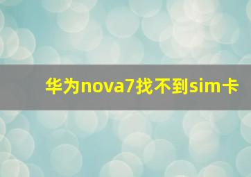 华为nova7找不到sim卡