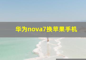 华为nova7换苹果手机