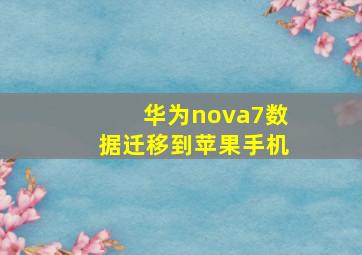 华为nova7数据迁移到苹果手机