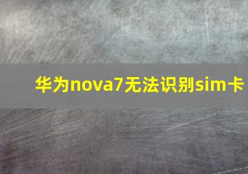 华为nova7无法识别sim卡