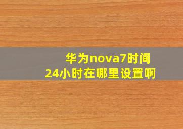 华为nova7时间24小时在哪里设置啊