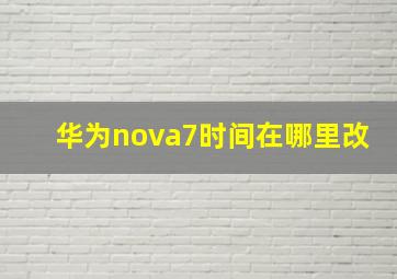 华为nova7时间在哪里改