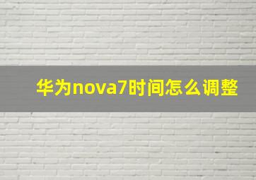 华为nova7时间怎么调整