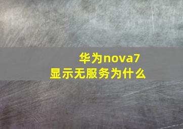 华为nova7显示无服务为什么