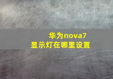 华为nova7显示灯在哪里设置