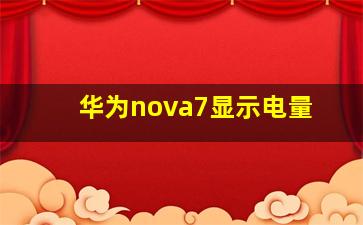 华为nova7显示电量