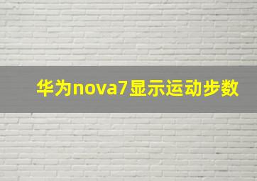 华为nova7显示运动步数