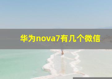 华为nova7有几个微信