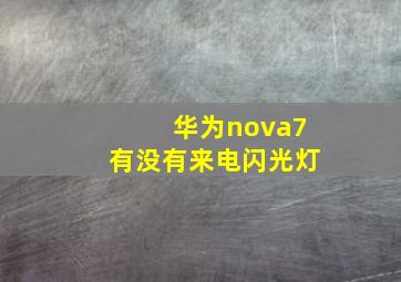 华为nova7有没有来电闪光灯