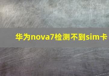 华为nova7检测不到sim卡