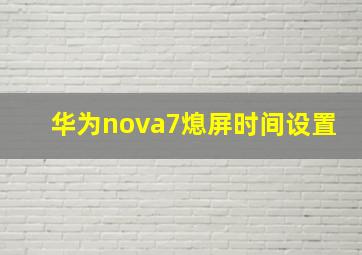 华为nova7熄屏时间设置