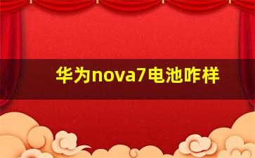 华为nova7电池咋样