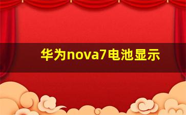 华为nova7电池显示