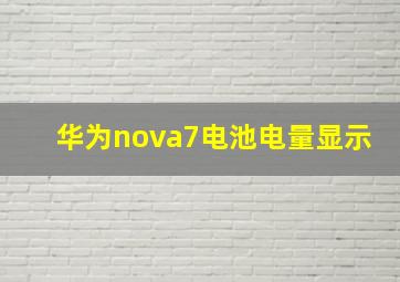 华为nova7电池电量显示