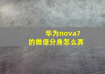 华为nova7的微信分身怎么弄